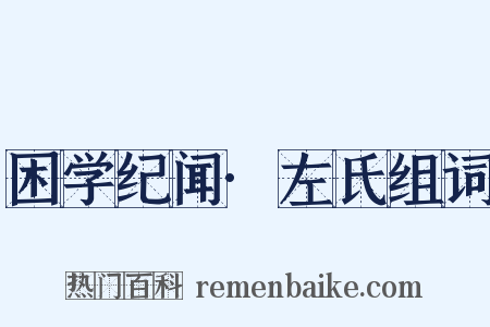 困学纪闻·左氏组词是什么意思的图片